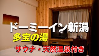 【木の温もり】ドーミーイン新潟に宿泊！ピアBandaiで日本海の美味しい寿司を食べる【佐渡弁慶】 [upl. by Nosneh792]