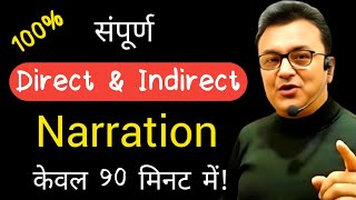 संपूर्ण Direct amp Indirect Speech केवल 90 मिनट में  Narration by English Guru Aman Sir [upl. by Lucia]