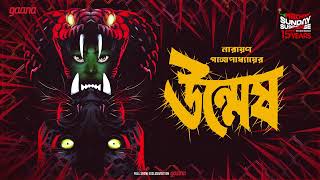 Sunday Suspense  Unmesh  Narayan Gangopadhyay  Mirchi Bangla [upl. by Gapin]