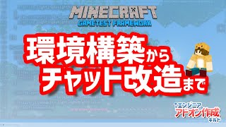 【マイクラ アドオンの作り方】作ってみよう、自分のアドオン～環境構築からチャット文字変更まで～【Minecraft GameTest FrameworkJavaScript】01 [upl. by Odlanor]