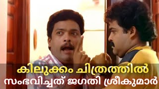 കിലുക്കം സിനിമ Kilukkam malayalam movie [upl. by Sashenka24]