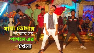 Baba Tomar Dorbare sob pagoler khela  Bangla Now Dance Cover  khilli Oraw [upl. by Llewon]