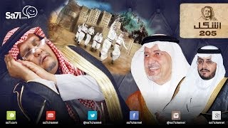 صاحي  quotأشكلquot 205  الله يطعني عنك [upl. by Gaul]