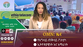 OMN ዜና August 3 2023 [upl. by Sal]