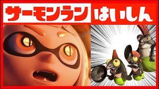 のんびりムニムニムニエール【スプラトゥーン  サーモンラン】 [upl. by Bowler]