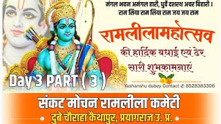 DAY 3 PART  3  🙏राम दशरथ कैकई संवाद  कोप भवन  रामलीला संकट मोचन रामलीला कमेटी कैथापुर 🙏❤️🙏 [upl. by Odraude]