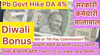 Pb Govt hike DA 4 First Salary of Govt Job Constable Clerk Steno SSC Sssb 6th 7th Commission govt [upl. by Ecad]