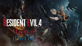 Resident Evil 4 Remake  Часть 6 [upl. by Marget]