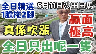 賽馬貼士5月11日星期六沙田日馬，全日只出呢一隻，真係吹漲，贏面極高，全日精選1膽拖2腳，多謝支持訂閱。 [upl. by Hallagan]