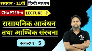 रासायनिक आबंधन तथा आण्विक संरचना  9  Chemistry Class 11 Chapter  4 IITJEENEET  Origin Coaching [upl. by Sinnelg]