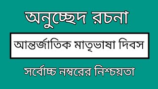 অনুচ্ছেদ রচনা আন্তর্জাতিক মাতৃভাষা দিবস। [upl. by Rudd488]