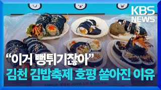 “이거 뻥튀기잖아”…김천 김밥축제 호평 쏟아진 이유 잇슈 키워드  KBS 20241029 [upl. by Kaila]