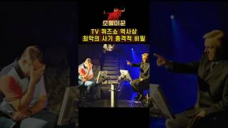 13억 상금 TV 퀴즈쇼 역사상 최악의 사기꾼 충격적인 사실 [upl. by Chalmer]