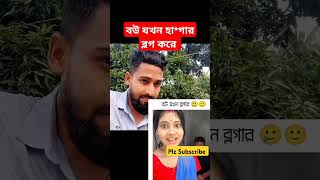 Try Not To Lough Challenge shorts funny bangladesh [upl. by Sura]