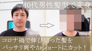 【40代男性髪型】スッキリ爽やかアップバングショート [upl. by Skurnik642]