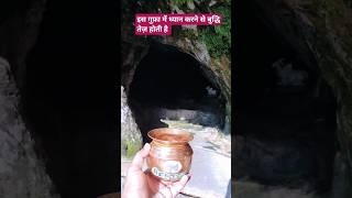 koteshwar Mahadev gufa rudraprayag shiva cave rudraprayagshiv gufamandir uttarakhand [upl. by Daegal283]