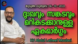 KV Abdul Latheef Moulavi ദുഃഖവും സങ്കടവും മറികടക്കാനുള്ള ഏകമാർഗ്ഗം [upl. by Eyma746]