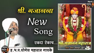 Guru Gajanan Namo Namah  गजानन महाराज गाणी Gajanan Maharaj new Songs योगेश महाराज गायके नाद किर्तन [upl. by Ecyle]