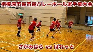 2024年度 第70回 相模原市民バレーボール選手権大会［さがみはら vs ぱれっと］（一般 男子の部） [upl. by Landers]