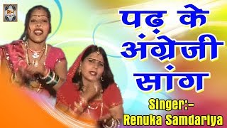 Padh Ke Angreji  Bundelkhandi Gari Geet 2017  Renuka Samdariya  पढ़ के अंग्रेजी सांग [upl. by Suellen649]