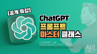 프롬프트 마스터 클래스 공개 특강910 안내  AI 프롬프트 연구소APL [upl. by Atinoj]