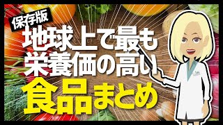 【LIFEHACK】「保存版 地球上で最も栄養価の高い食品まとめ」を世界一分かりやすく要約してみた [upl. by Cleland]