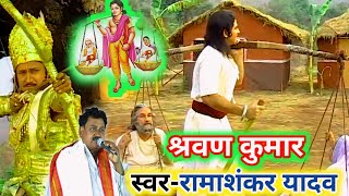 sarvan kumar ki katha  श्रवण कुमार की कथा  ramashankar yadav  राममशंकर यादव के श्रवण कुमार के [upl. by Ecnarrat]