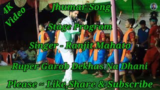 Ruper Garob Dekhas Na DhaniJhumar SongSinger  Ranjit MahatoStage Program [upl. by Mahsih]