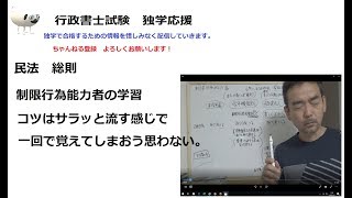 行政書士 民法 制限行為能力者が難しい 質問の回答 [upl. by Trebron]