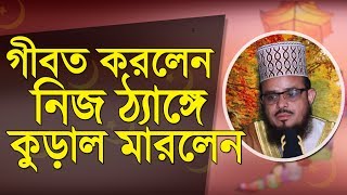 আপনার কষ্ট করা আমল নিয়ে যাবে অন্য কেউ Bangla Waz Gibot by Mufti Sheikh Siddikur Rahman [upl. by Packston629]