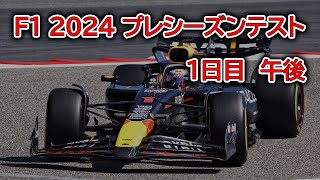 2024 F1 プレシーズンテスト １日目 午後 [upl. by Maddie391]