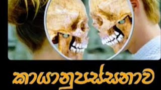 කායානුපස්සනාවMaha Rahathun Wedi Maga Osse [upl. by Anselme]