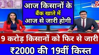 आज 27 अक्टूबर 2024 से मिलेंगे दीपावली का तोहफा पीएम किसान योजना 19वीं क़िस्त pmkisan news027 [upl. by Suissac]