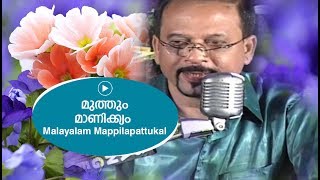 മുത്തും മാണിക്ക്യം പാ  Edappal bappu  Mappila song  Malayalam song [upl. by Aital]