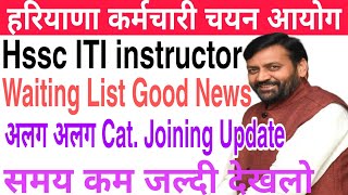 Hssc ITI instructor Waiting List Good News  अलग अलग Cat Joining Update  समय कम जल्दी देखलो [upl. by Nnewg364]