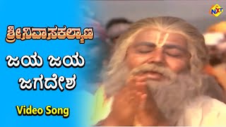 Jaya Jaya Jagadesha Video Song  Sri Srinivasa Kalyana Movie Songs Rajkumar B Saroja Devi  TVNXT [upl. by Dodd41]