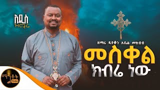 🔴 አዲስ የመስቀል ዝማሬ quot መስቀል ክብሬ ነው quot ዘማሪ ዲያቆን አቤል መክብብ mahtot [upl. by Haet]