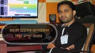 How To Start Music Composition  MD Kamrul In Bangla Beat Making Part 1 [upl. by Nikolaos]