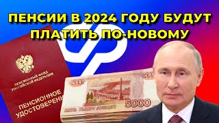 ПЕНСИИ в 2024 году будут ПЛАТИТЬ поновому что ИЗМЕНИТСЯ для пенсионеров [upl. by Nimajaneb]