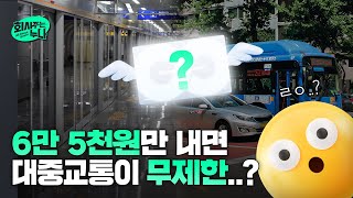 매달 6만 5천원만 내면 대중교통 무제한 이거 모르면 바봅니다 회사주는누나 Ep11 [upl. by Zellner979]