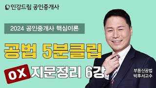 인강드림 5분클립 2024년 박후서 부동산공법 quot핵심이론quot 5분클립 지문 빈칸넣기 6강 [upl. by Ahsinotna]