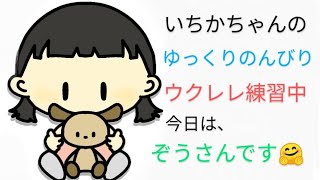 ぞうさん😊初めてのウクレレ [upl. by Poler]