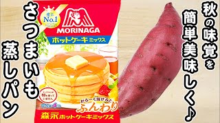 【さつまいも蒸しパン】ホットケーキミックスで作る炊飯器パンの作り方！混ぜて炊くだけ簡単パンレシピ [upl. by Oranneg]