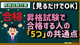 【見るだけでOK】昇格試験で合格する人の「5つ」の共通点とは？【試験対策前の心構えにご活用ください】 [upl. by Crandall]