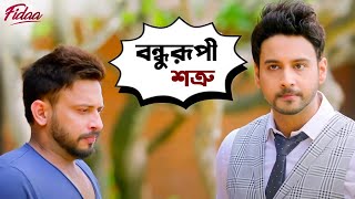 বন্ধুরূপী শত্রু  Fidaa  Yash Dasgupta  Sanjana Banerjee  Pathikrit  Arindom  Movie Scene  SVF [upl. by Eizzik]