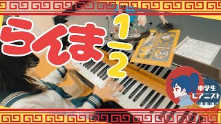 【中3 耳コピ】らんま12 op ed  ano  りりあ。『許婚っきゅん  あんたなんて。』Ranma12【ピアノpiano】 [upl. by Reddy]