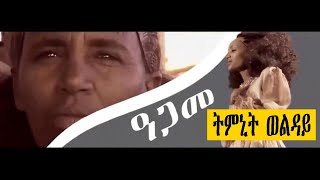 Tmnit Wolday Kiatwa do emo New Ethiopian Tigrigna music [upl. by Llemmart328]