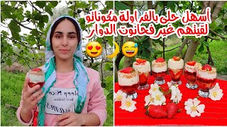 أسهل حلى ممكن تعمله بحياتك حلى بالفراولة مكوناتو لقيتهم غير فحانوت الدوار 😍😍ساهل بزاف [upl. by Norrab]