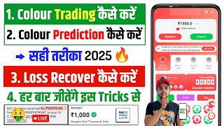 Colour Trading Kaise Kare   Colour Trading Real Or Fake  Colour Prediction Game Kaise Khele 2025 [upl. by Atteiram]