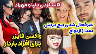 رقابت خونین دنیا جهانبخت و بریتنی اسپیرز 😱 اعلام بارداری خانم مجری 🙈 چرت نیوز 37 [upl. by Madora363]